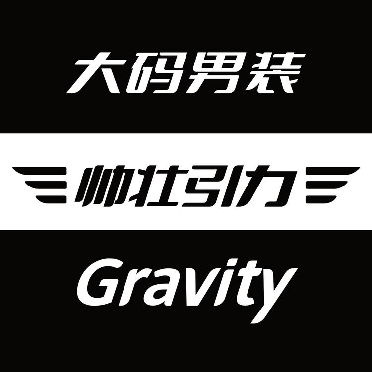 帅壮引力大码男装