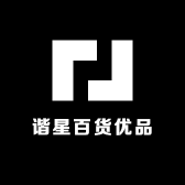 谐星百货优品