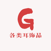 各类耳饰品