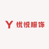 忧悦服饰