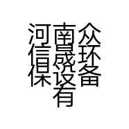 河南众信晟环保设备有限公司的小店