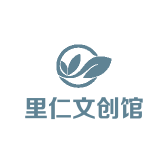 里仁文创馆