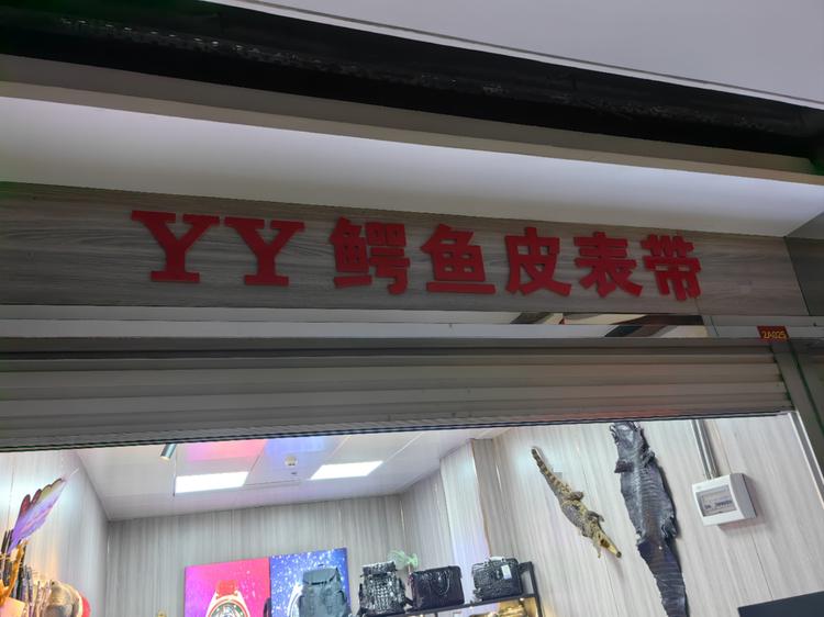YY表带工厂店