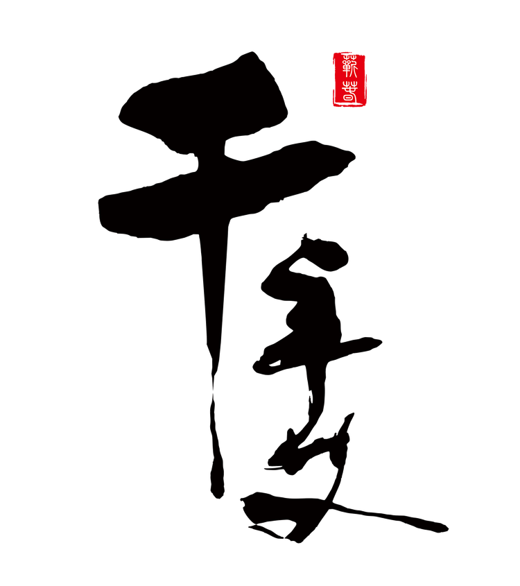 千年艾蕲艾草本