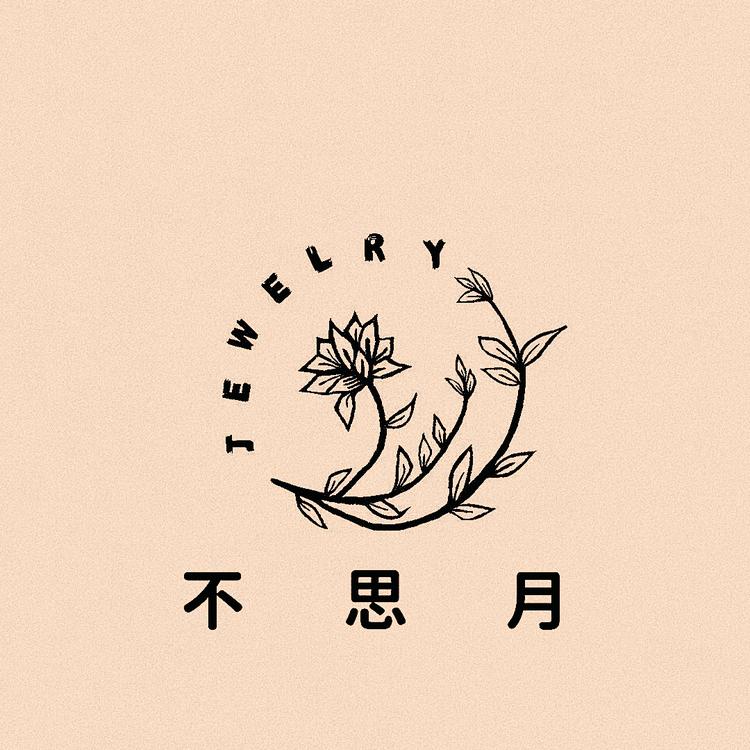不思月饰品屋