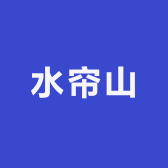 水帘山