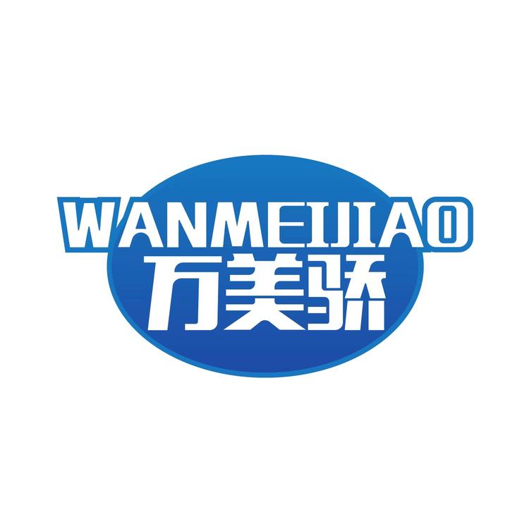 万美骄