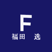 福田瑧选