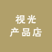 视光产品店