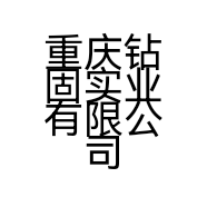 重庆钻固实业有限公司的小店