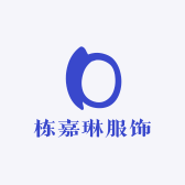 青岛栋嘉琳服饰有限公司