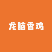 龙脑香鸡