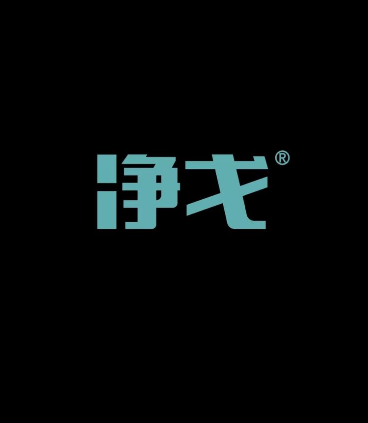 JG净戈