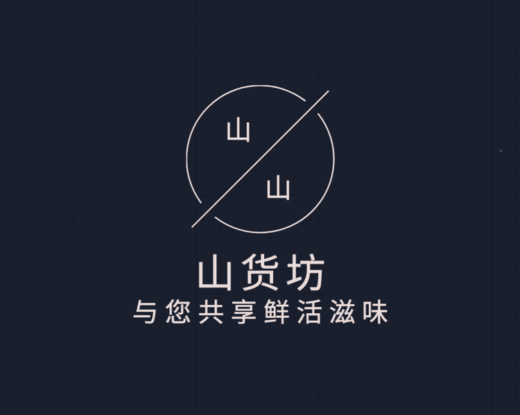 山货坊
