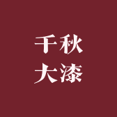 千秋大漆