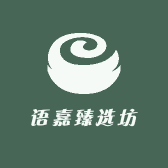 语嘉臻选坊