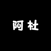 阿杜1