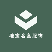 瑞宝名皇服饰