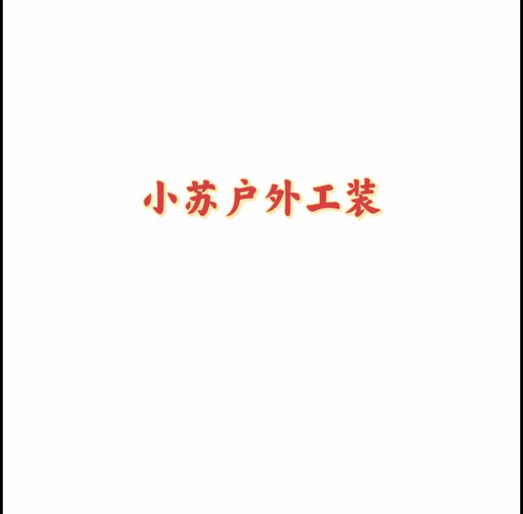小苏户外工装精品店