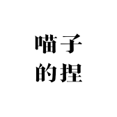喵子的捏