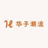 华子潮流