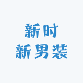 新时新男装