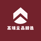 高端全品精选