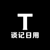 谈记日用