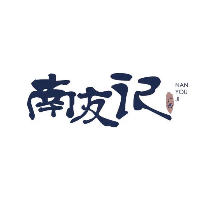 南友记铺子