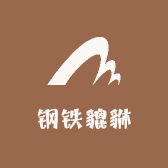 钢铁貔貅