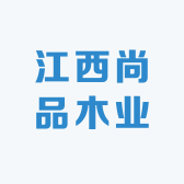 江西尚品木业