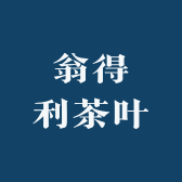 翁得利茶叶