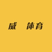 威芃体育