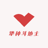 犟种斗地主