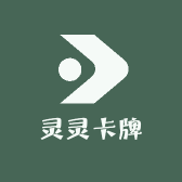 灵灵卡牌