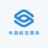 禾晟航空票务