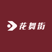 花舞街电子商务工作室