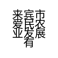 来宾市爱民农业发展有限公司的小店