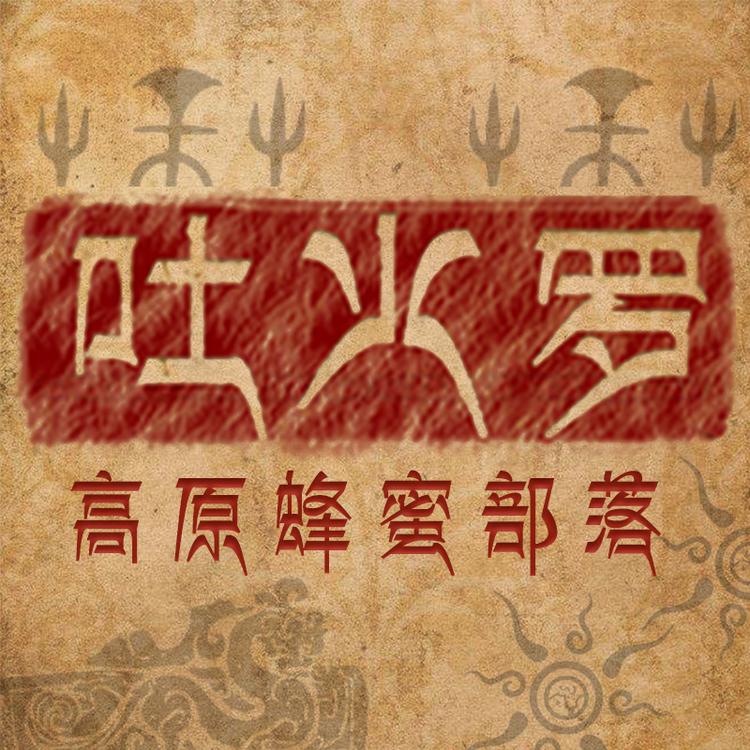 吐火罗高原蜂蜜