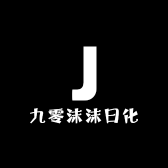 九零沫沫