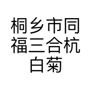 桐乡市同福三合杭白菊制品厂的小店