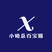小哈总百宝箱
