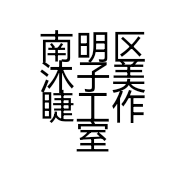 南明区沐子美睫工作室的小店个体店