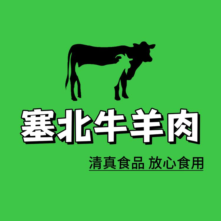 清真塞北牛羊鲜