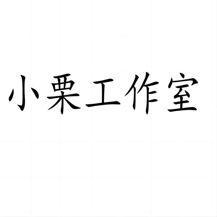 小栗
