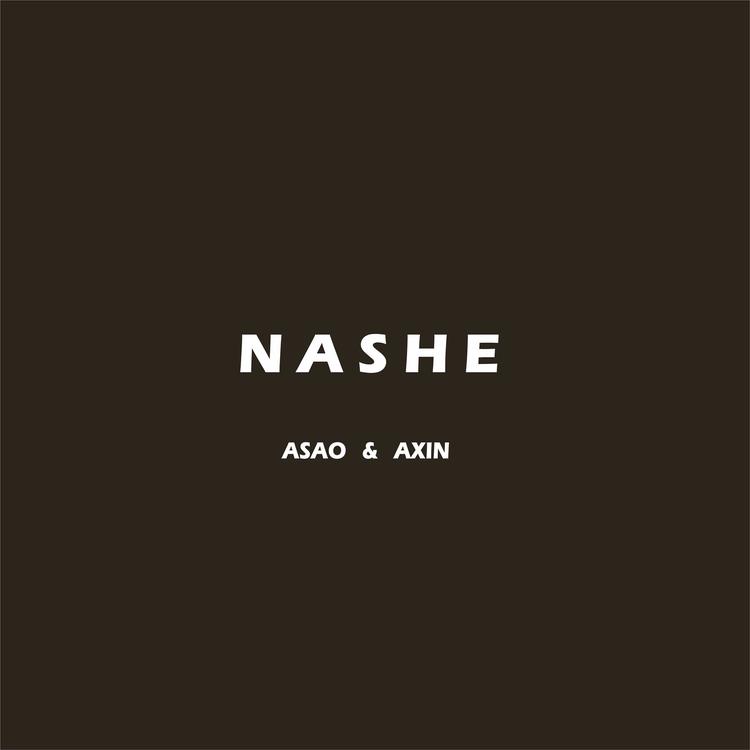 啊嫂啊鑫那奢服装店