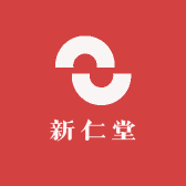 新仁堂