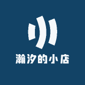 瀚汐的小店