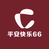 平安快乐66