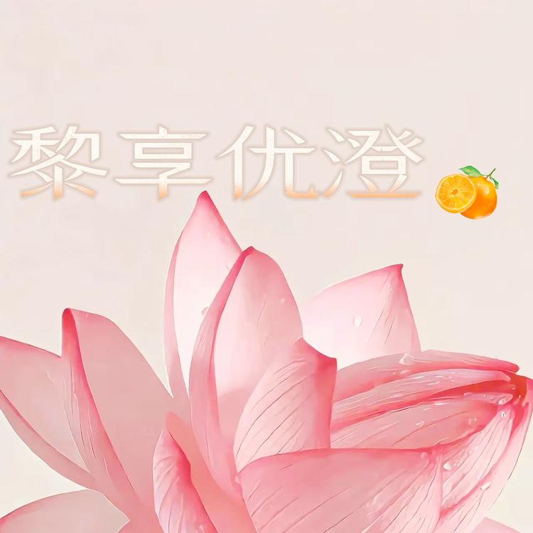 黎享优澄精选生活馆